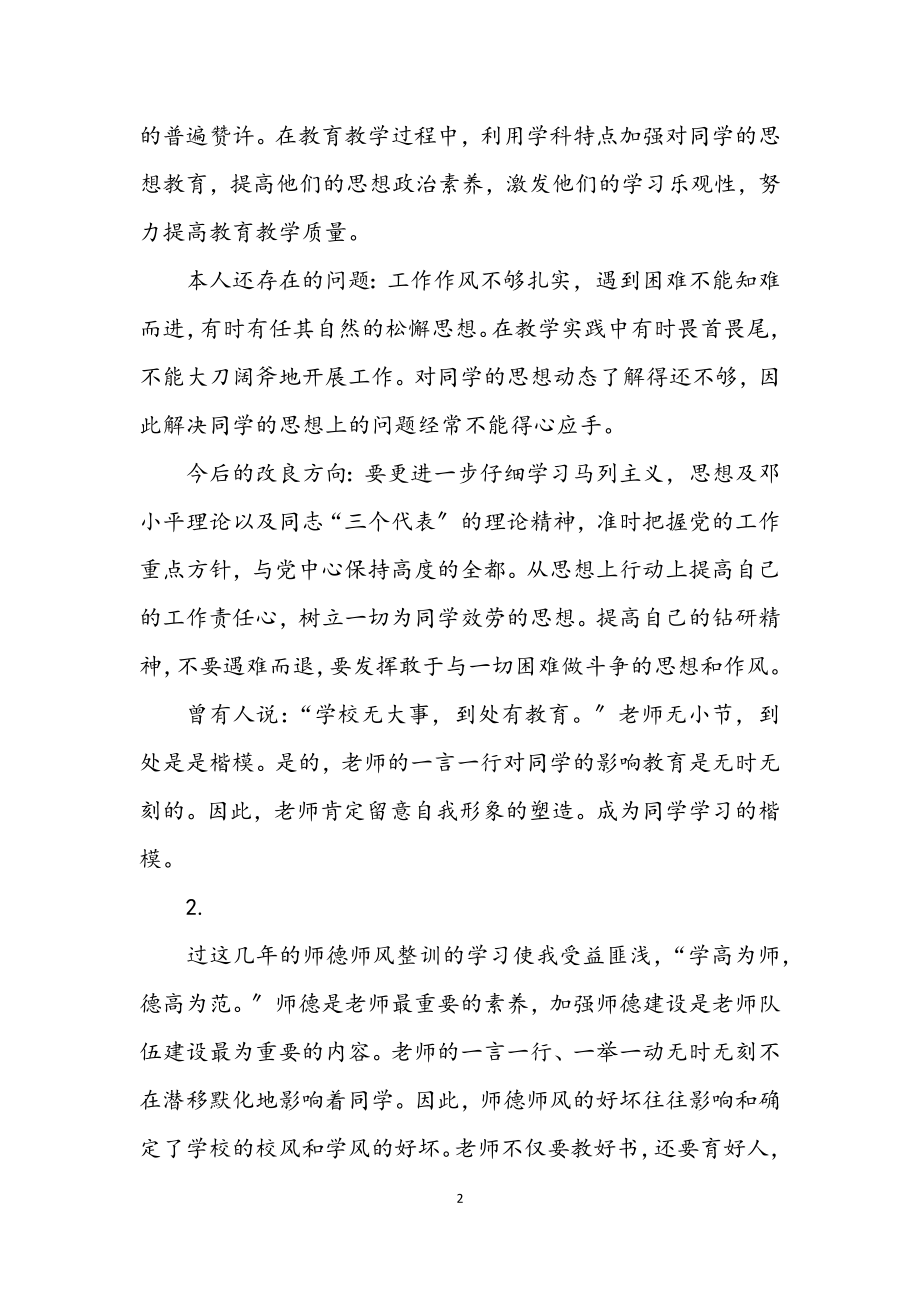 2023年教师师德整改措施3则.docx_第2页