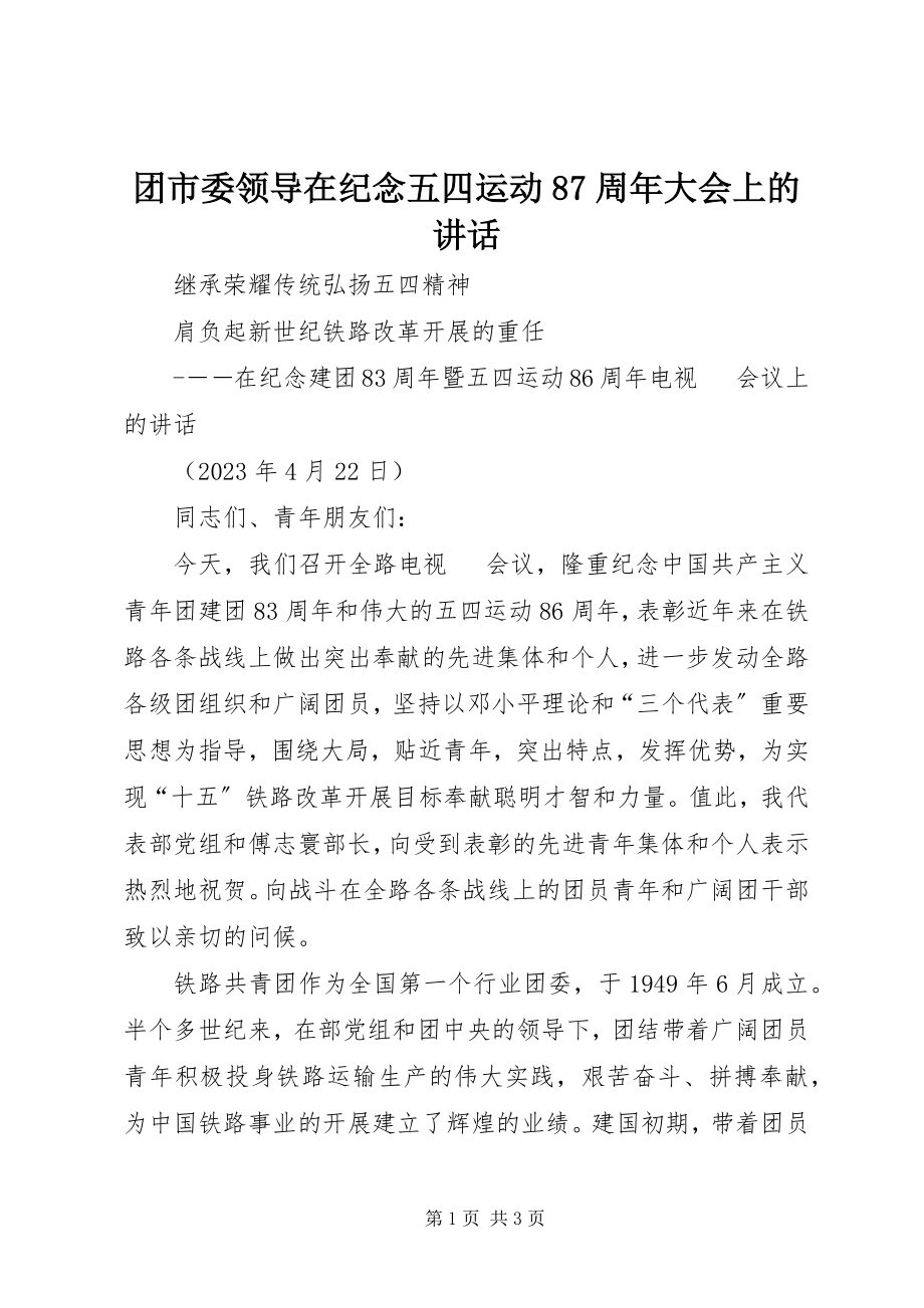 2023年团市委领导在纪念五四运动87周年大会上的致辞.docx_第1页