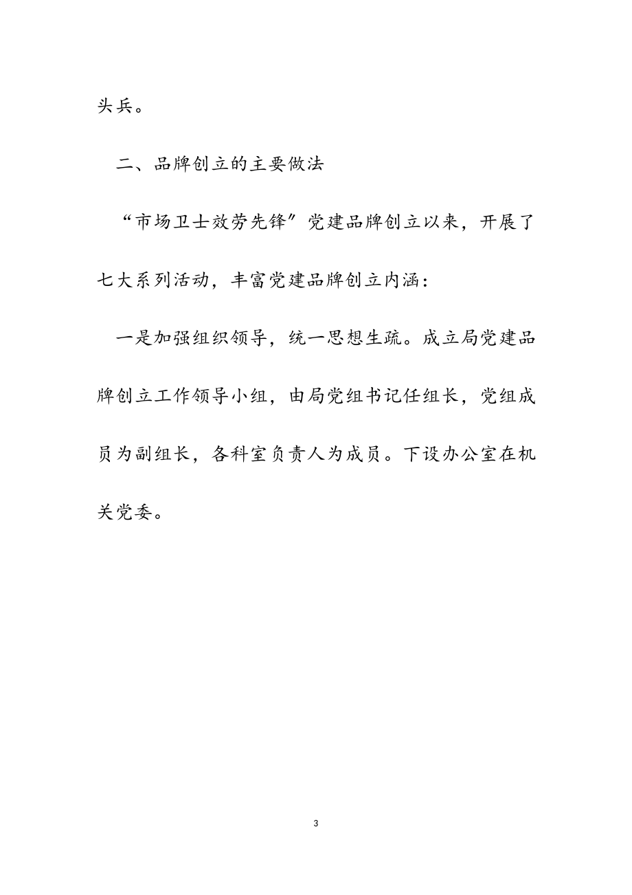 2023年市场监管局加强党建品牌建设推动党建与业务工作深度融合.docx_第3页