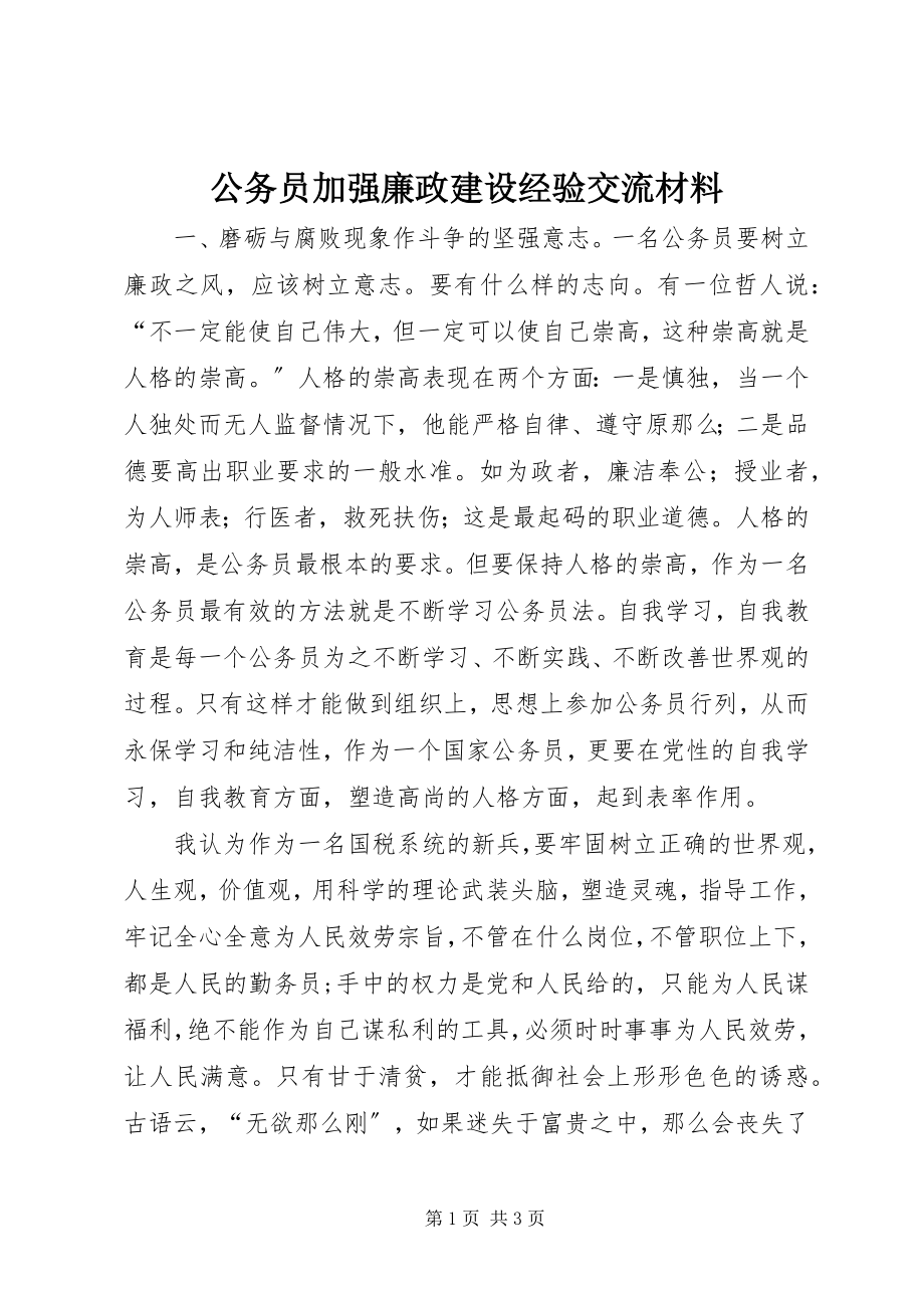 2023年公务员加强廉政建设经验交流材料.docx_第1页