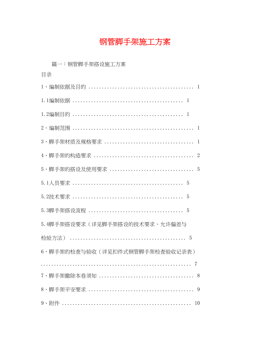 2023年钢管脚手架施工方案.docx_第1页