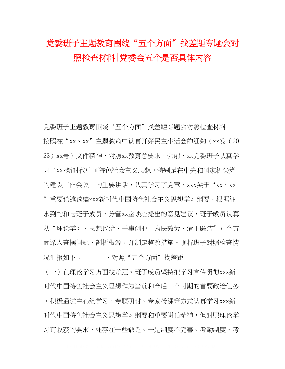 2023年党委班子主题教育围绕五个方面找差距专题会对照检查材料党委会五个是否具体内容.docx_第1页