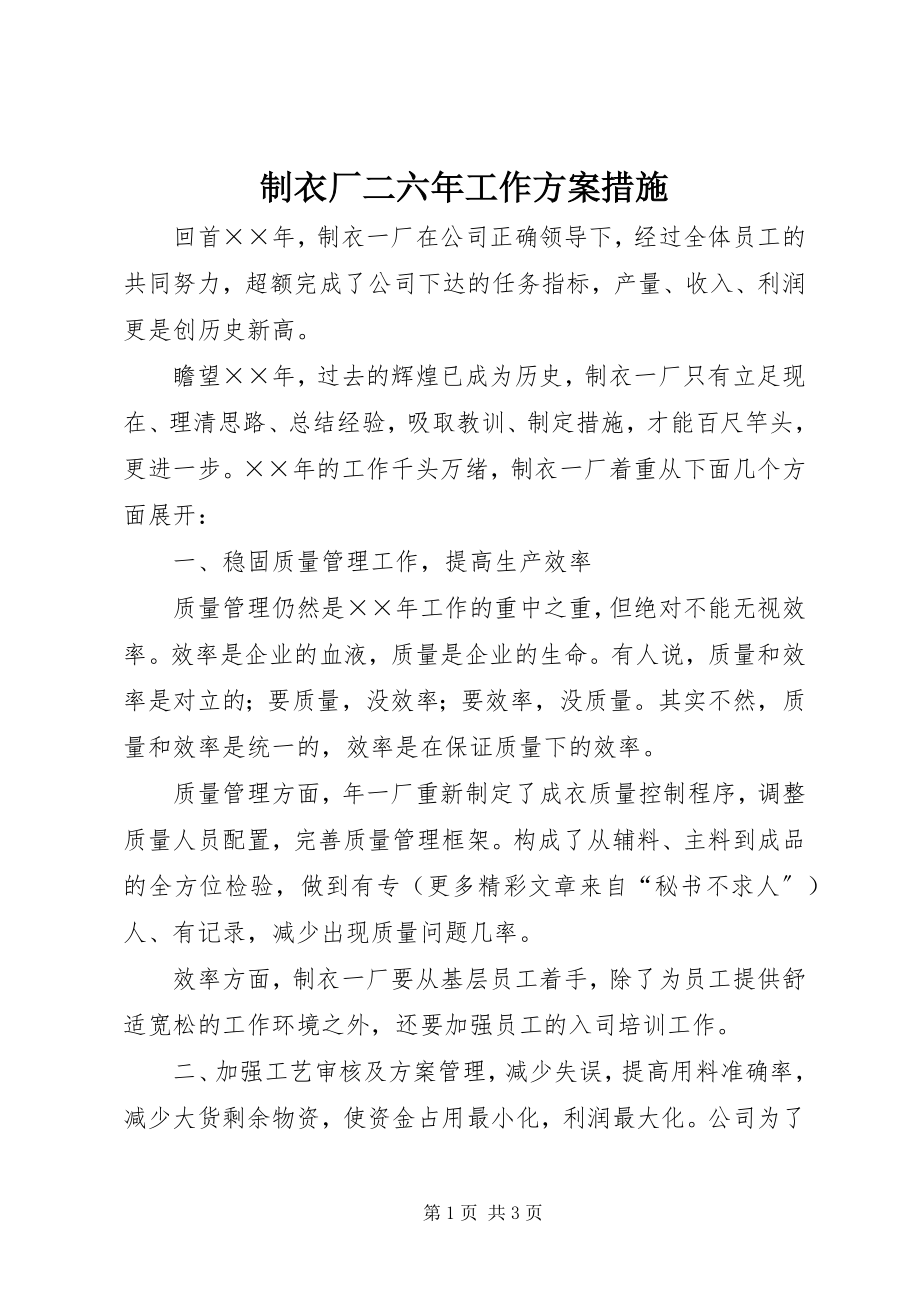 2023年制衣厂二六年工作计划措施.docx_第1页