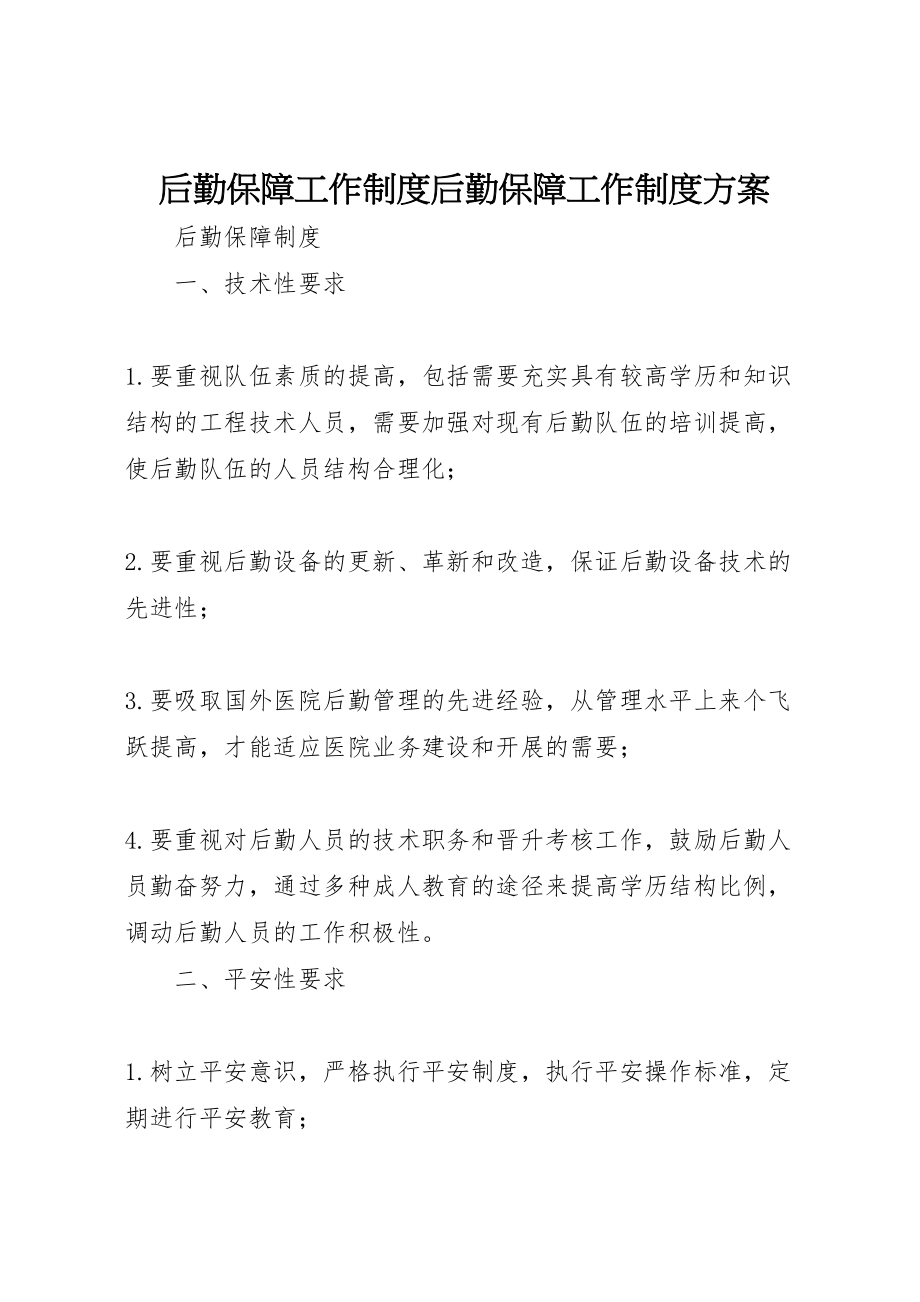 2023年后勤保障工作制度后勤保障工作制度方案 2.doc_第1页