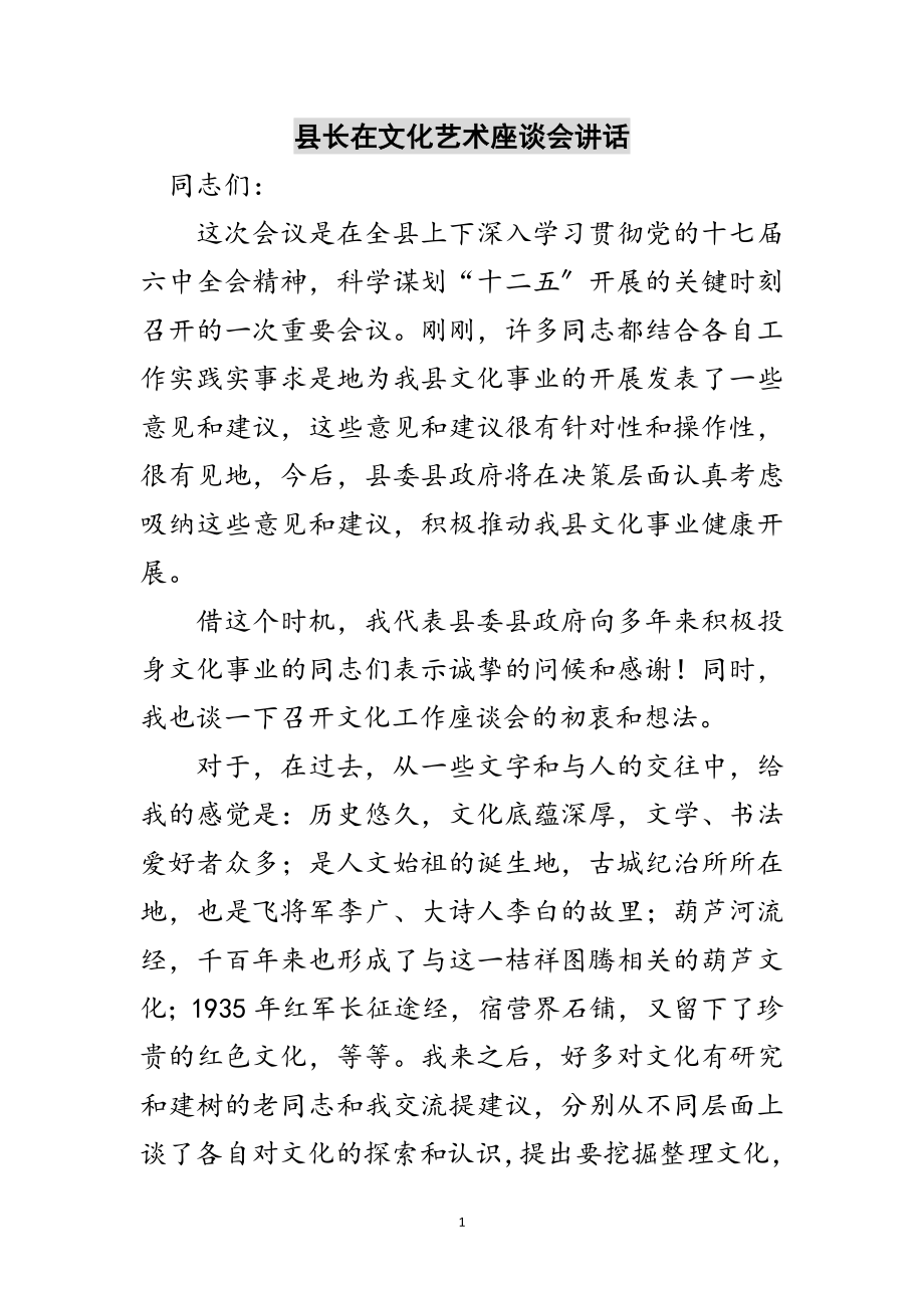 2023年县长在文化艺术座谈会讲话范文.doc_第1页