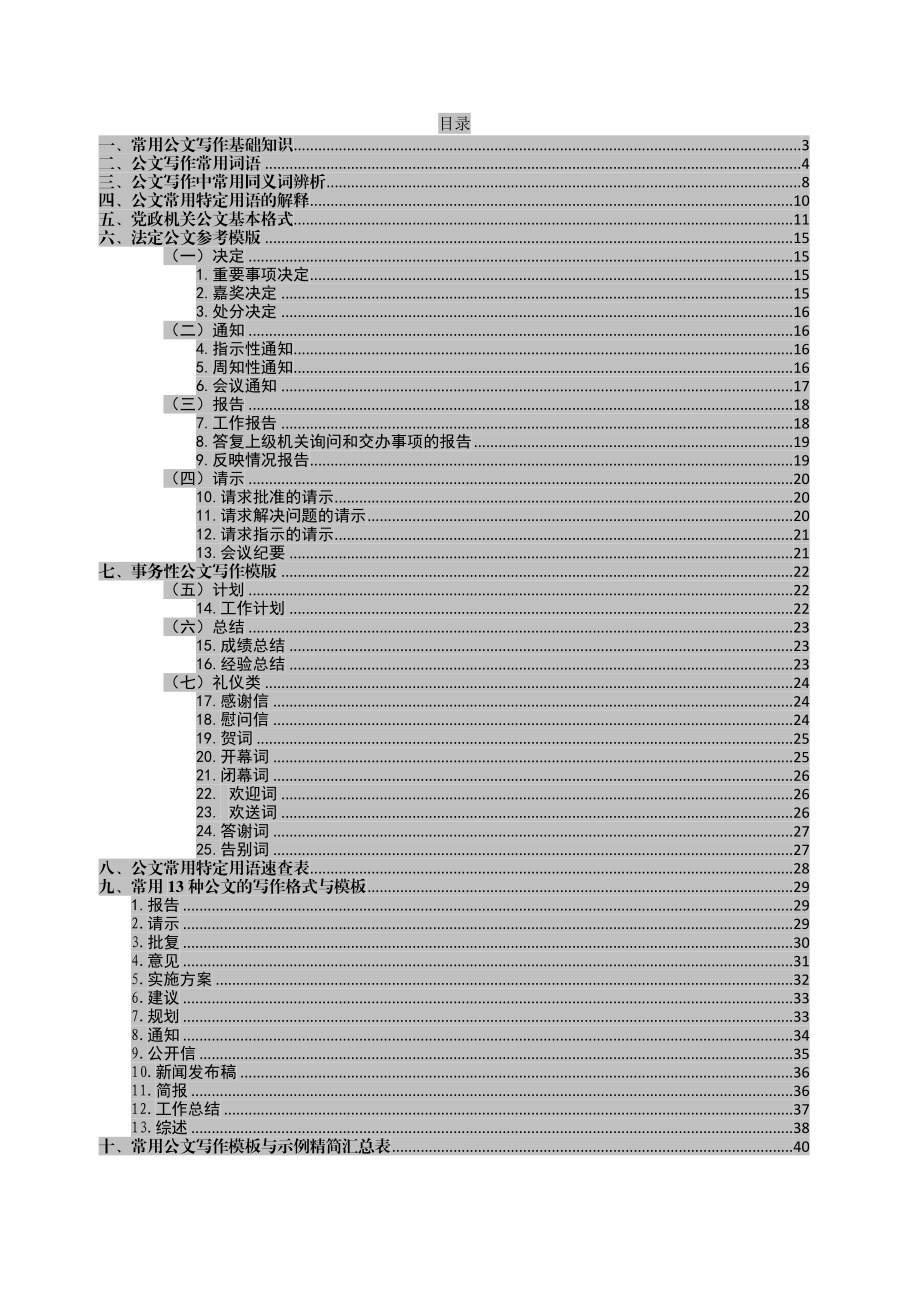 各种类型公文写作模板 公文写作常用手册.docx_第2页