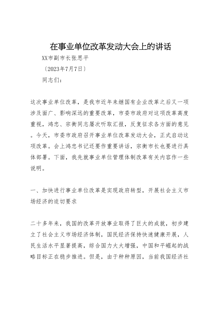 2023年在事业单位改革动员大会上的致辞新编.doc_第1页