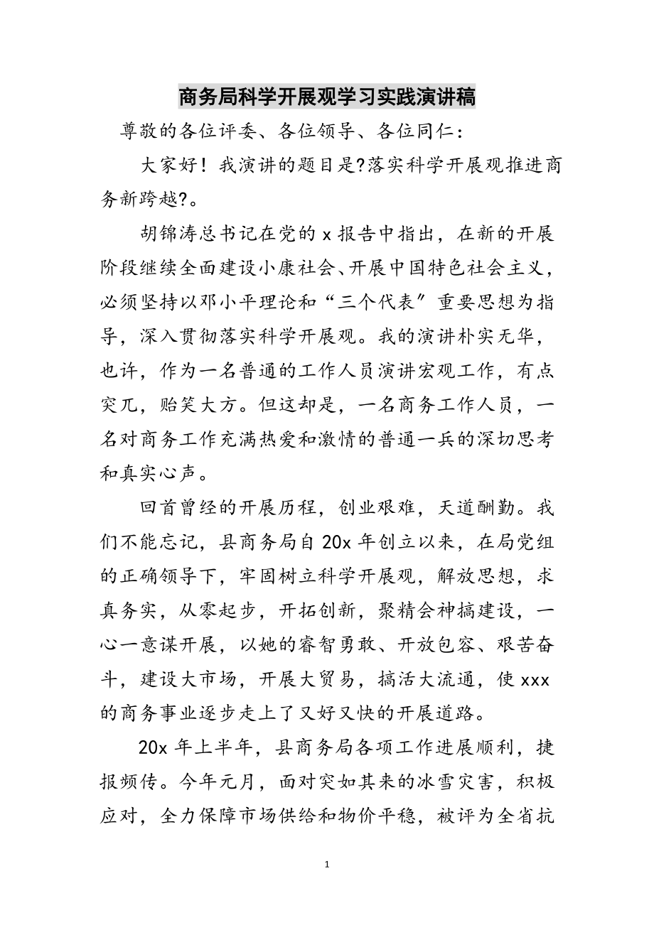 2023年商务局科学发展观学习实践演讲稿范文.doc_第1页