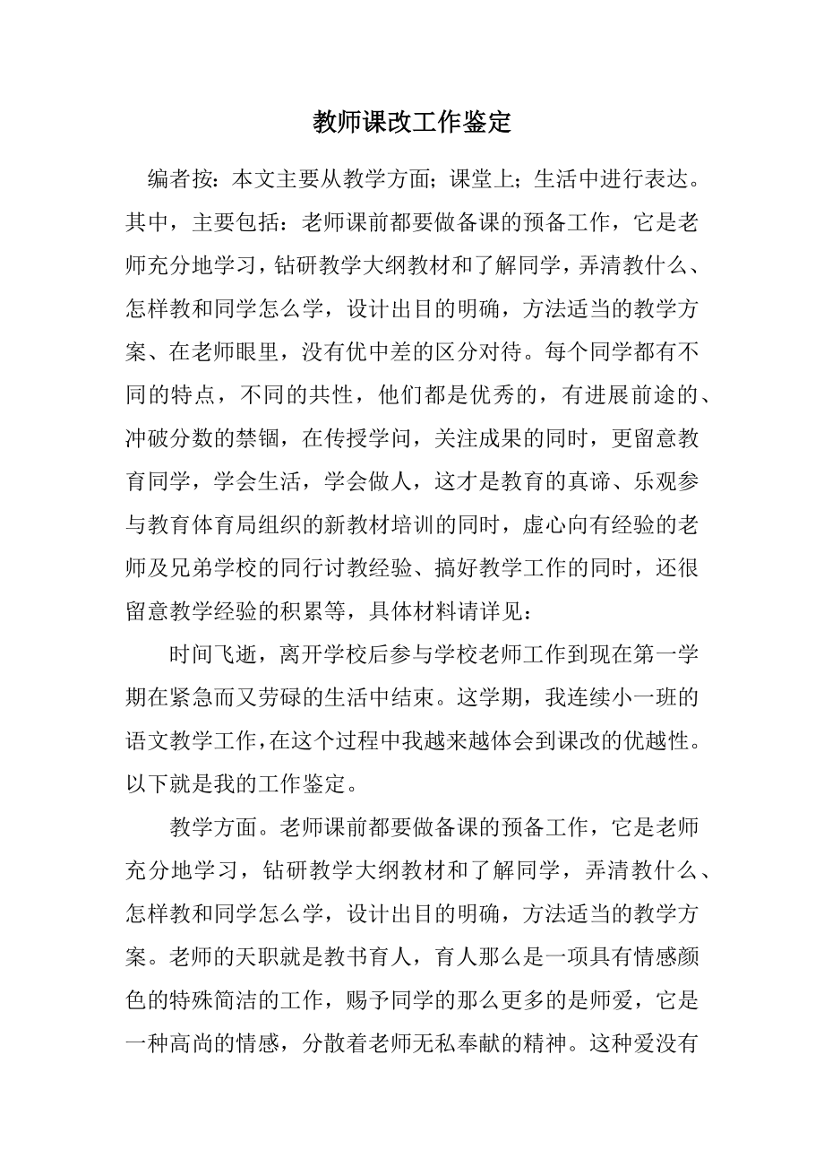 2023年教师课改工作鉴定.docx_第1页