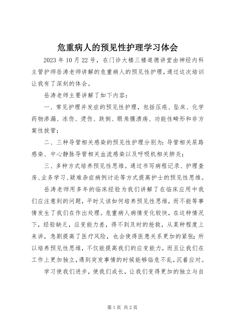 2023年《危重病人的预见性护理》学习体会.docx_第1页