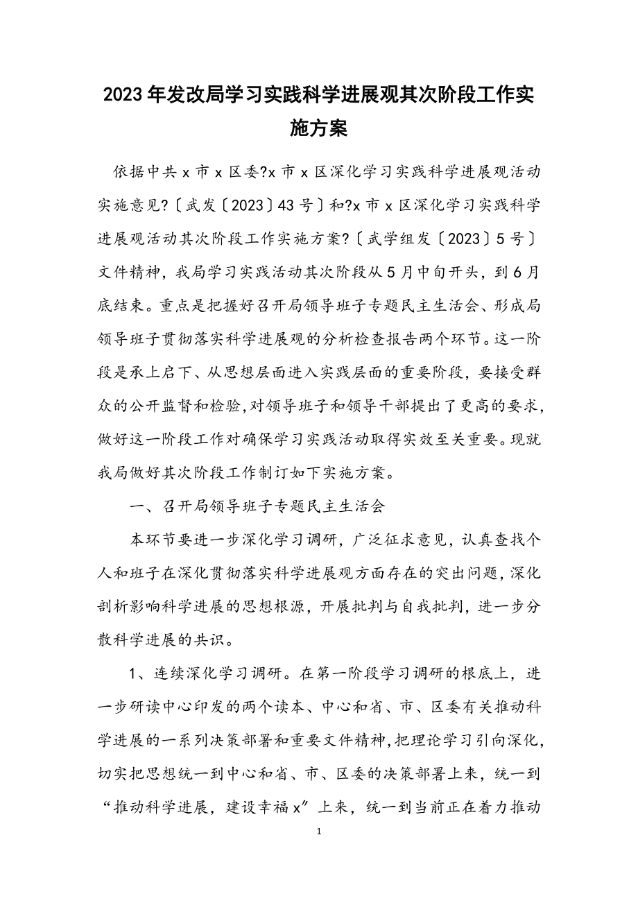 2023年发改局学习实践科学发展观第二阶段工作实施方案.docx_第1页