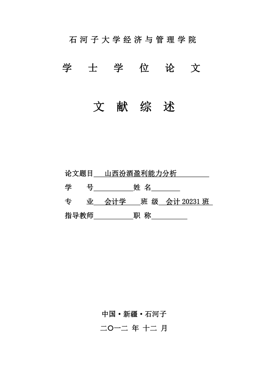 2023年山西汾酒盈利能力分析 文献综述.doc_第1页