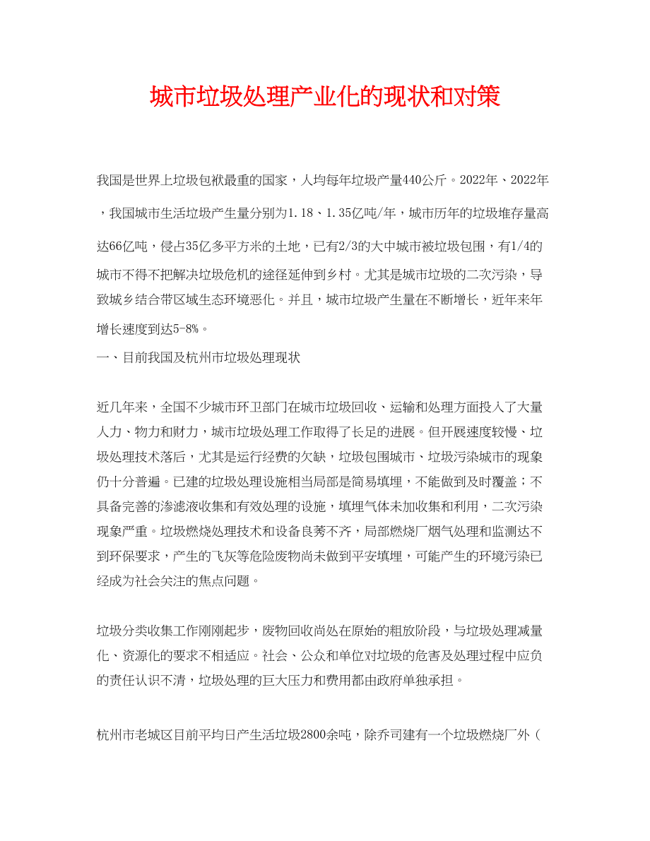 2023年《安全环境环保技术》之城市垃圾处理产业化的现状和对策.docx_第1页