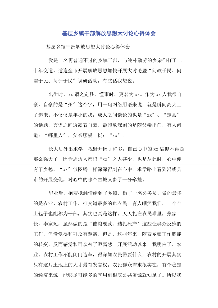 2023年基层乡镇干部解放思想大讨论心得体会.docx_第1页