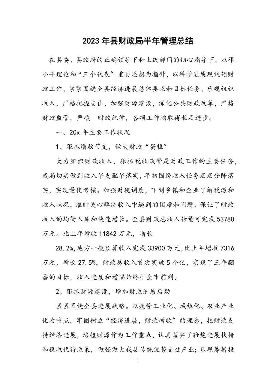 2023年县财政局半年管理总结.docx_第1页