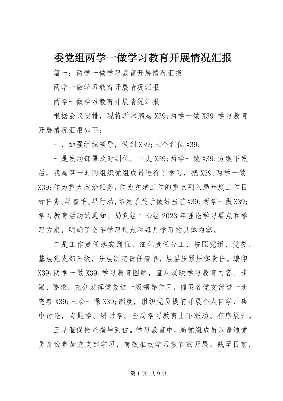 2023年委党组两学一做学习教育开展情况汇报.docx_第1页