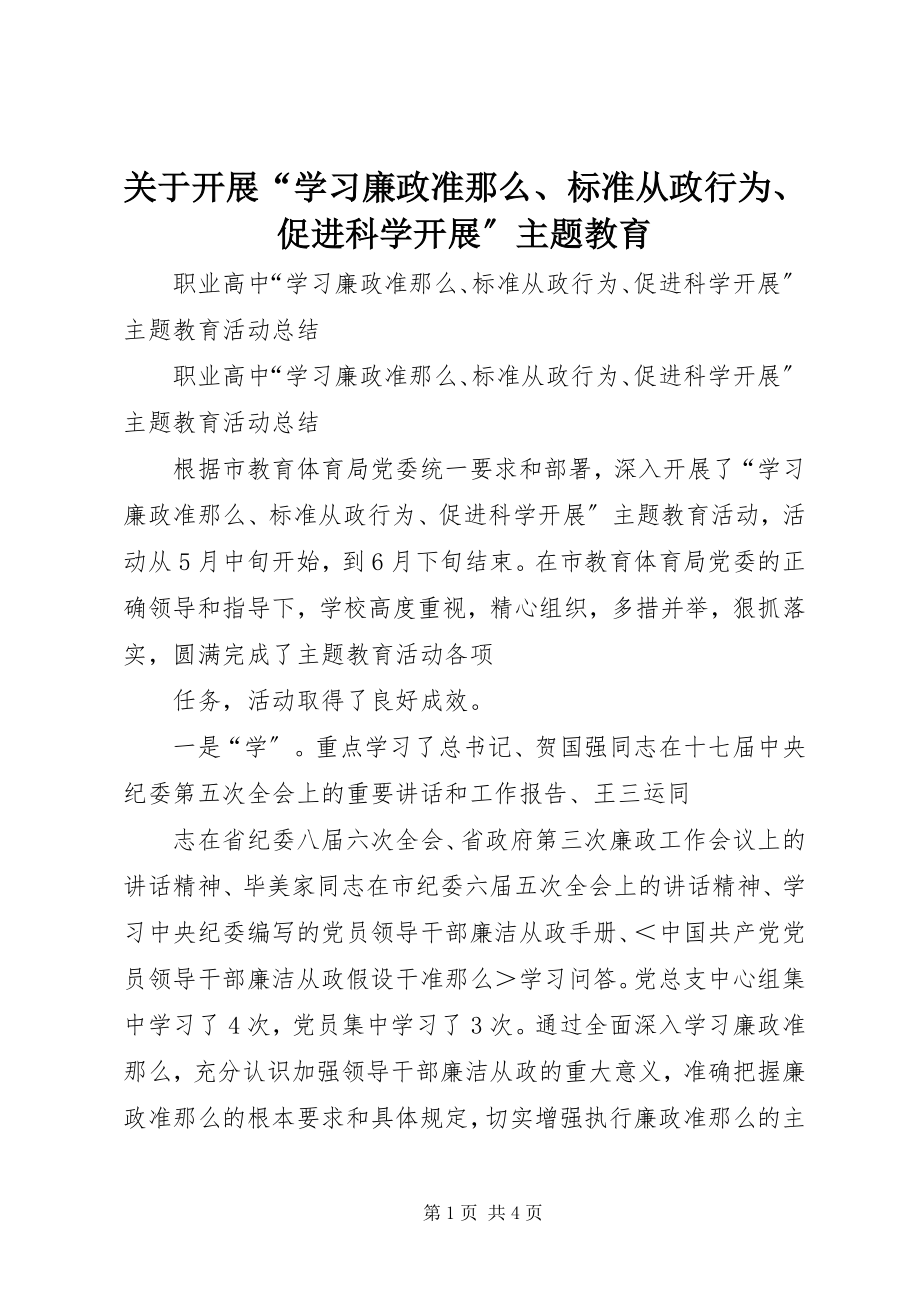 2023年开展“学习《廉政准则》、规范从政行为、促进科学发展”主题教育.docx_第1页