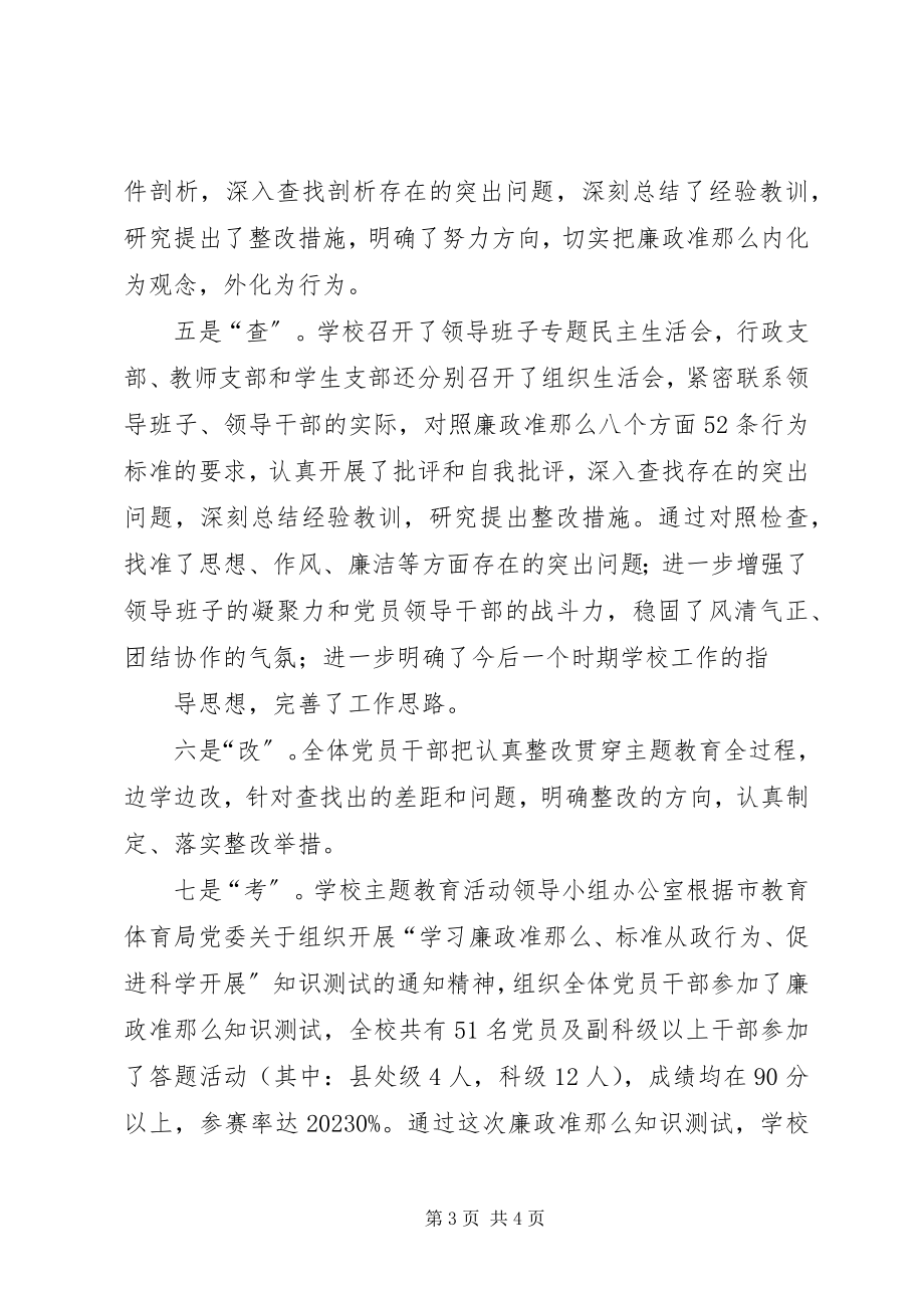 2023年开展“学习《廉政准则》、规范从政行为、促进科学发展”主题教育.docx_第3页