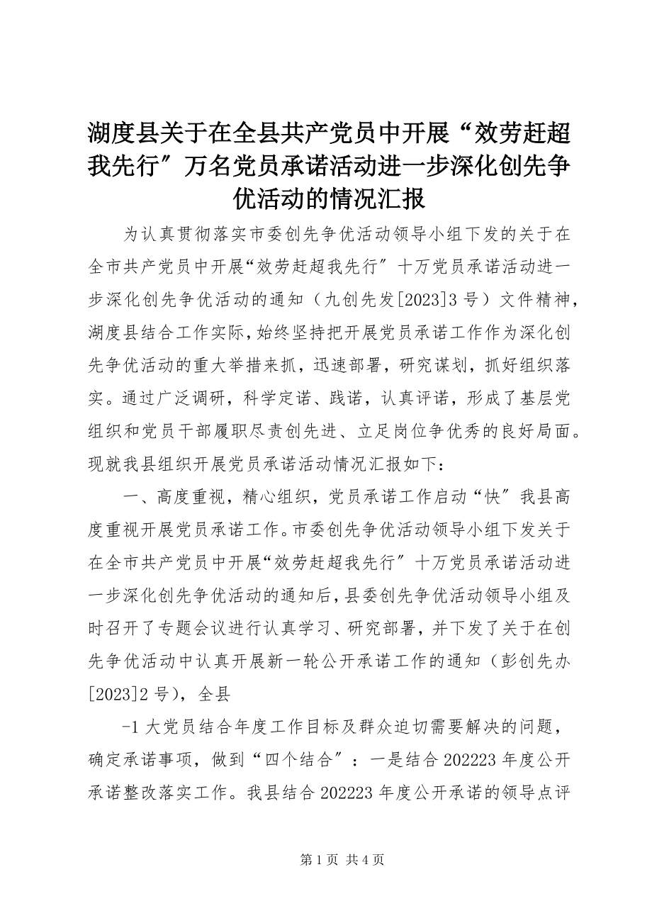 2023年湖度县在全县共产党员中开展“服务赶超我先行”万名党员承诺活动进一步深化创先争优活动的情况汇报.docx_第1页