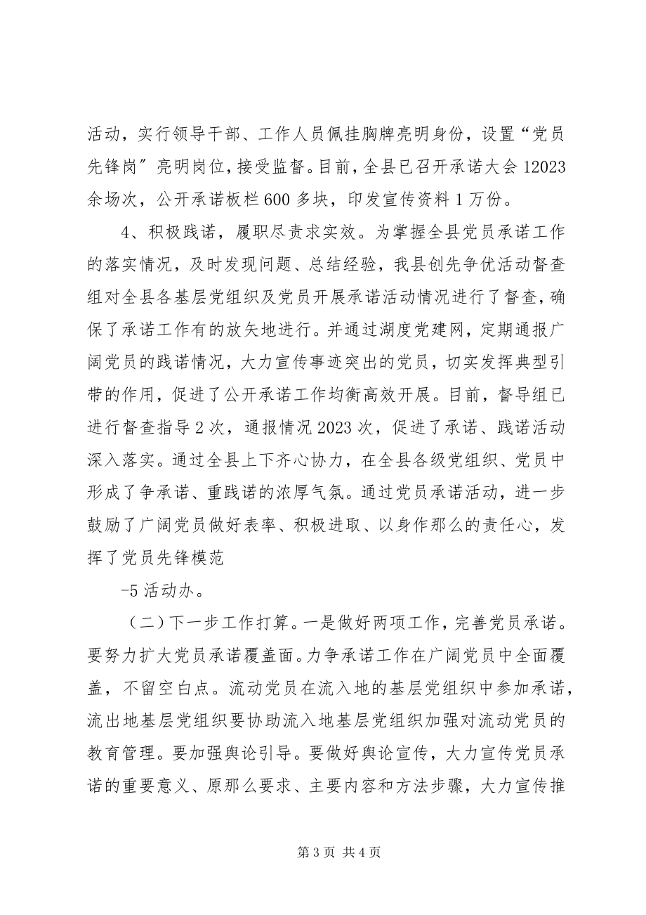 2023年湖度县在全县共产党员中开展“服务赶超我先行”万名党员承诺活动进一步深化创先争优活动的情况汇报.docx_第3页