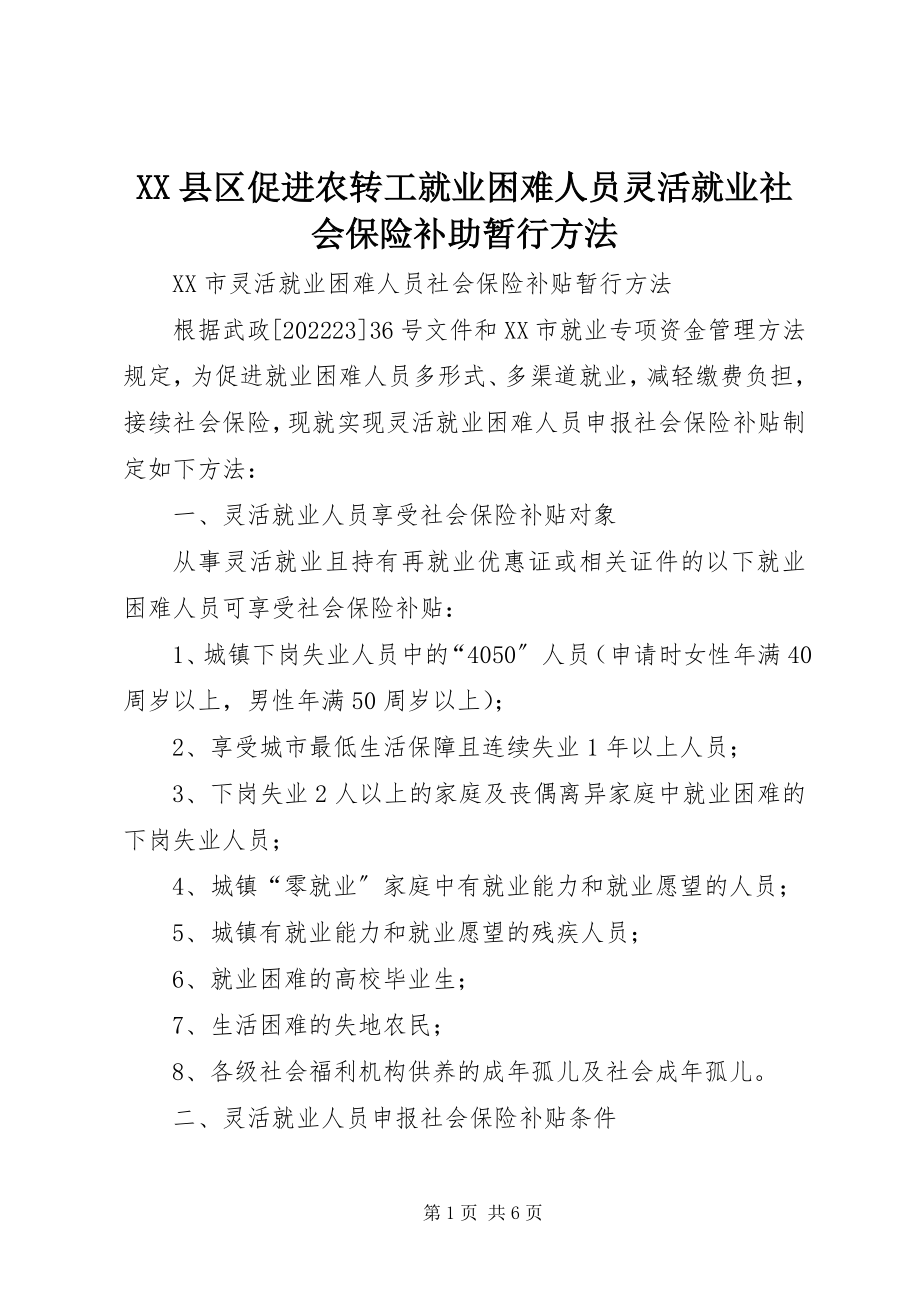 2023年XX县区促进农转工就业困难人员灵活就业社会保险补助暂行办法新编.docx_第1页