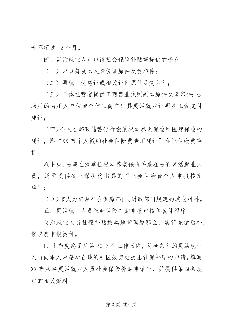 2023年XX县区促进农转工就业困难人员灵活就业社会保险补助暂行办法新编.docx_第3页