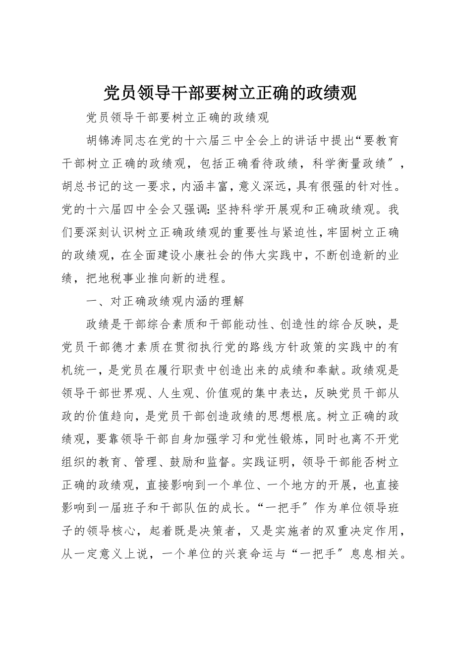 2023年党员领导干部要树立正确的政绩观.docx_第1页