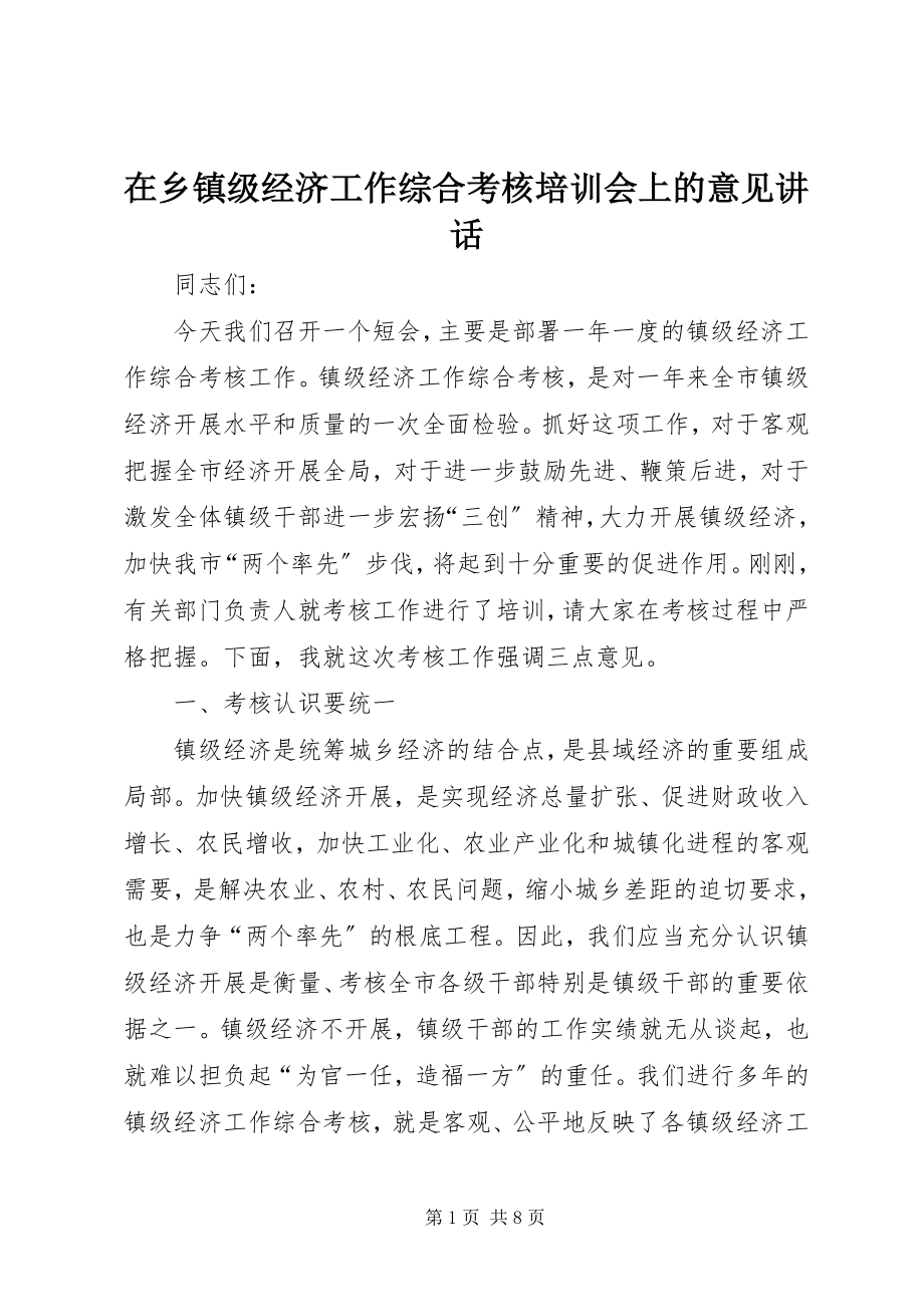 2023年在乡镇级经济工作综合考核培训会上的意见致辞.docx_第1页