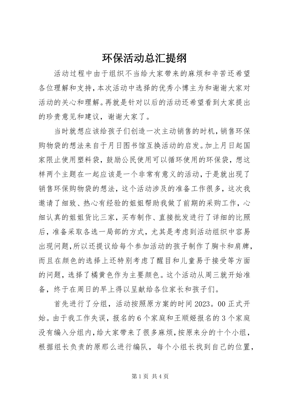 2023年环保活动总汇提纲.docx_第1页