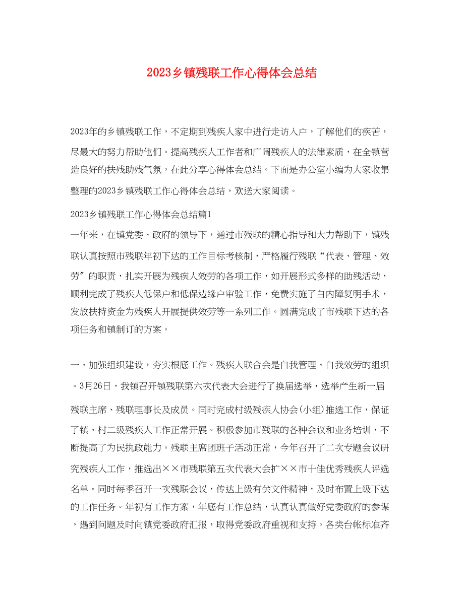 2023年乡镇残联工作心得体会总结.docx_第1页