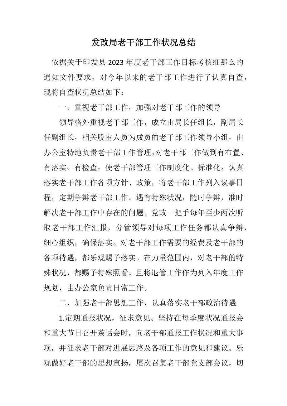 2023年发改局老干部工作情况总结.docx_第1页