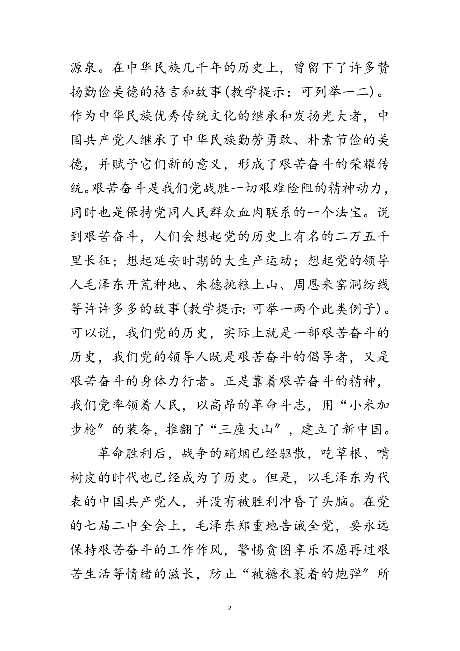 2023年坚持艰苦奋斗党课讲稿范文.doc_第2页