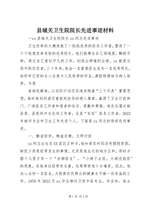 2023年县城关卫生院院长先进事迹材料.docx