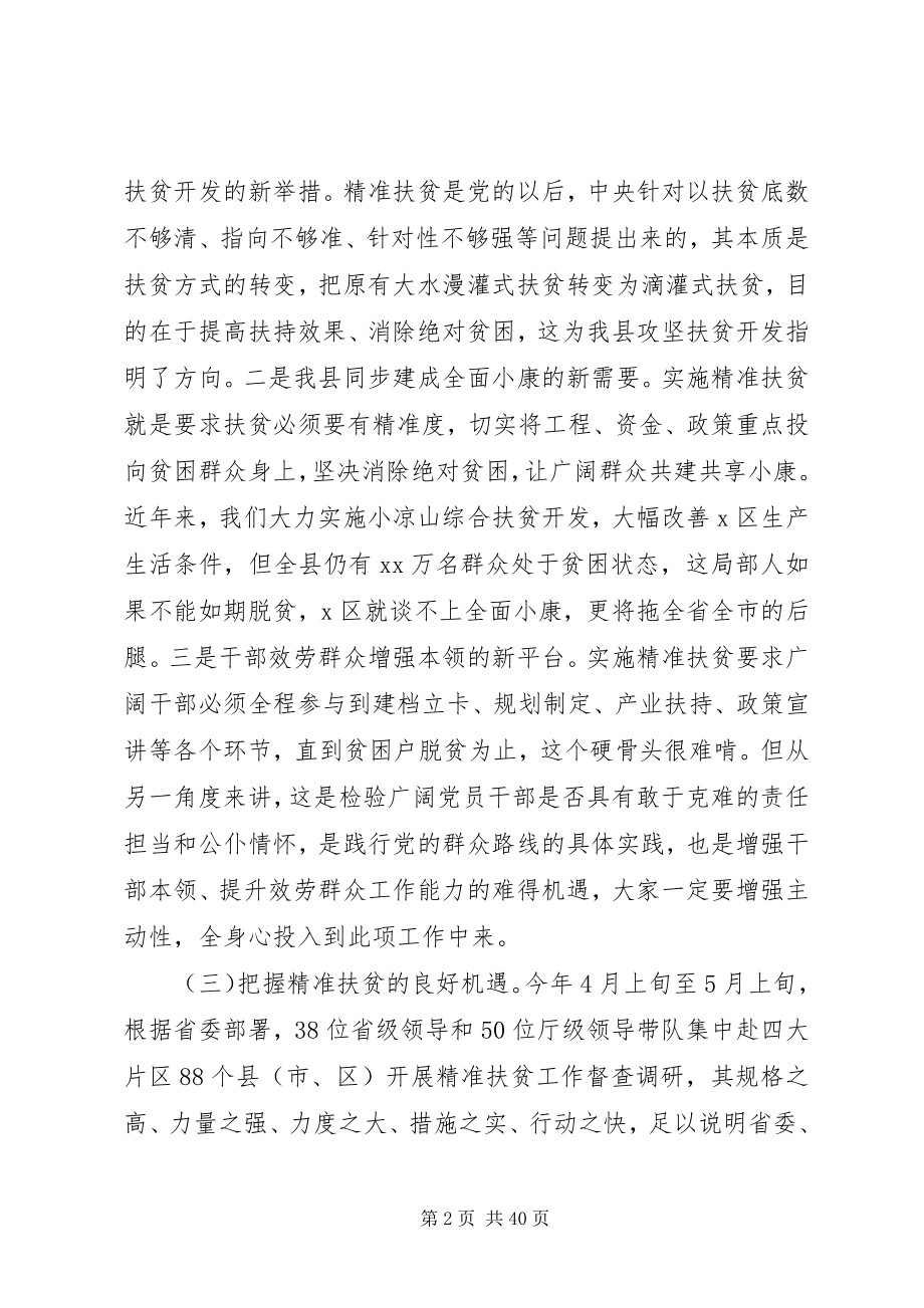 2023年精准扶贫工作动员会致辞稿6篇.docx_第2页