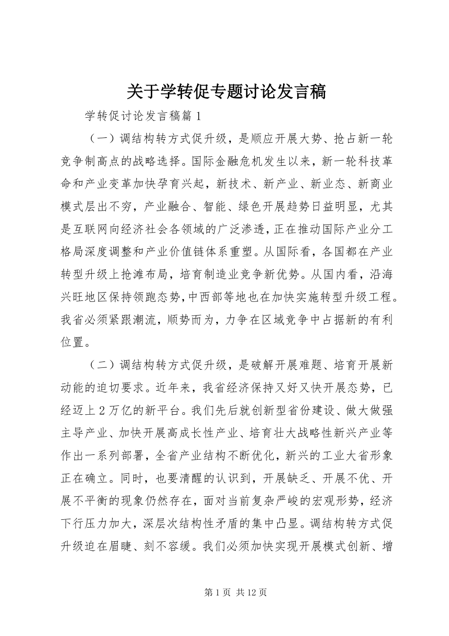 2023年学转促专题讨论讲话稿.docx_第1页