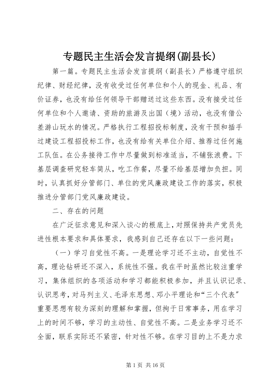 2023年专题民主生活会讲话提纲副县长.docx_第1页