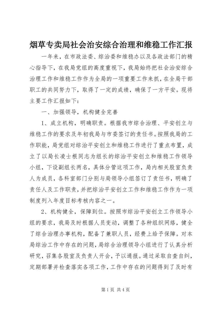 2023年烟草专卖局社会治安综合治理和维稳工作汇报.docx_第1页