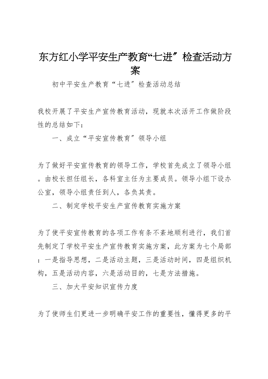 2023年东方红小学安全生产教育七进检查活动方案 3.doc_第1页