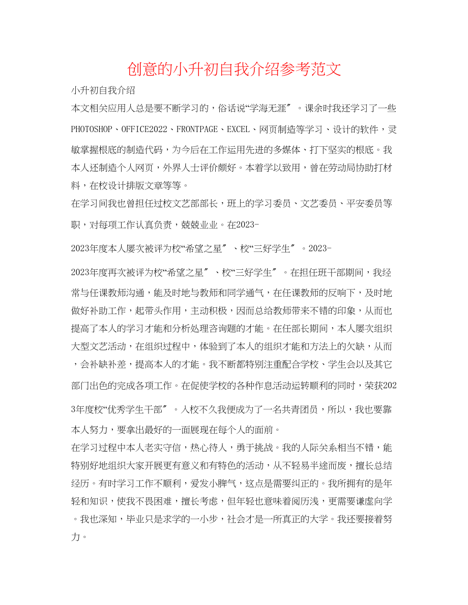 2023年创意的小升初自我介绍范文.docx_第1页