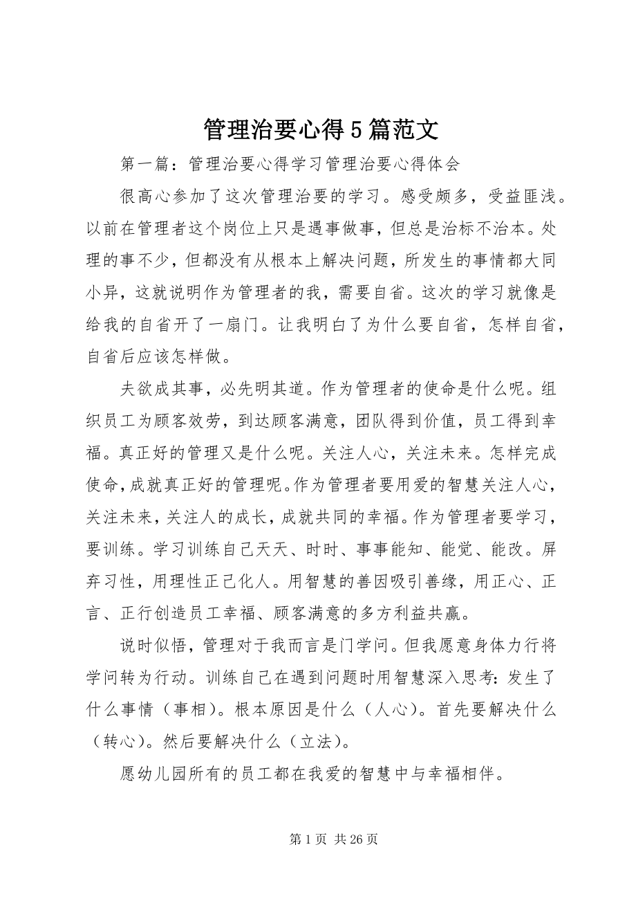 2023年管理治要心得5篇.docx_第1页