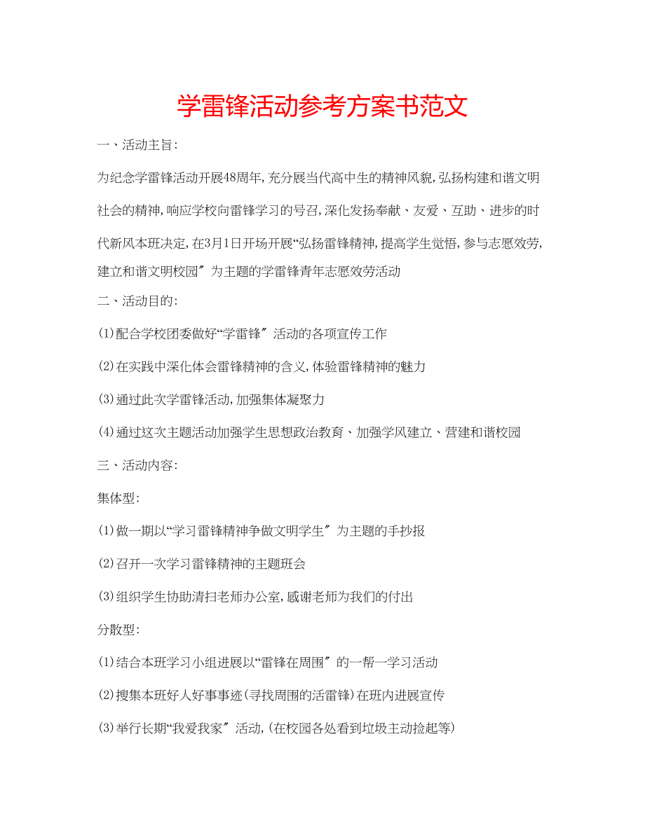 2023年学雷锋活动计划书范文.docx_第1页