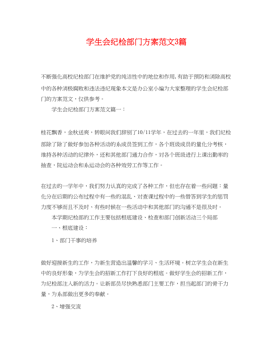 2023年学生会纪检部门计划3篇.docx_第1页