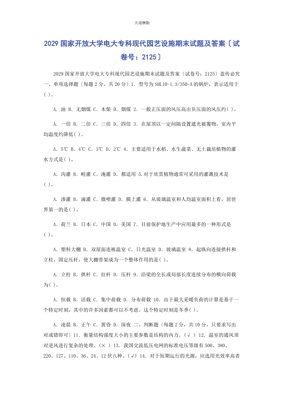 2023年29国家开放大学电大专科《现代园艺设施》期末试题及答案2125.docx_第1页