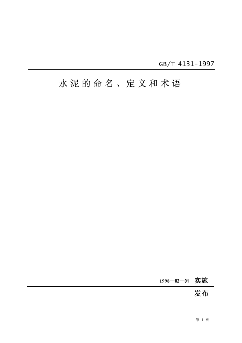 GBT4131-1997 水泥的命名定义及术语.pdf_第1页