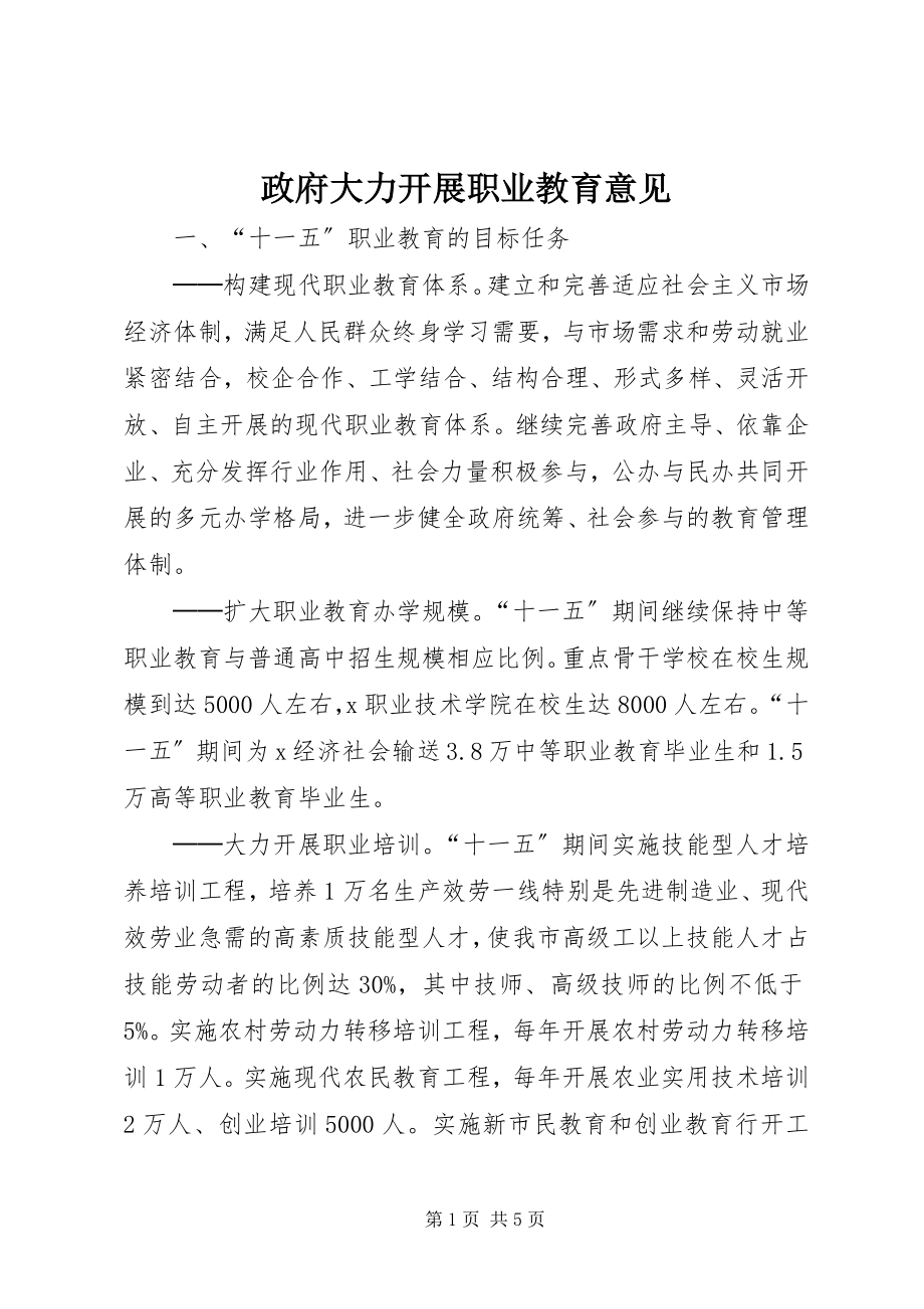 2023年政府大力发展职业教育意见.docx_第1页