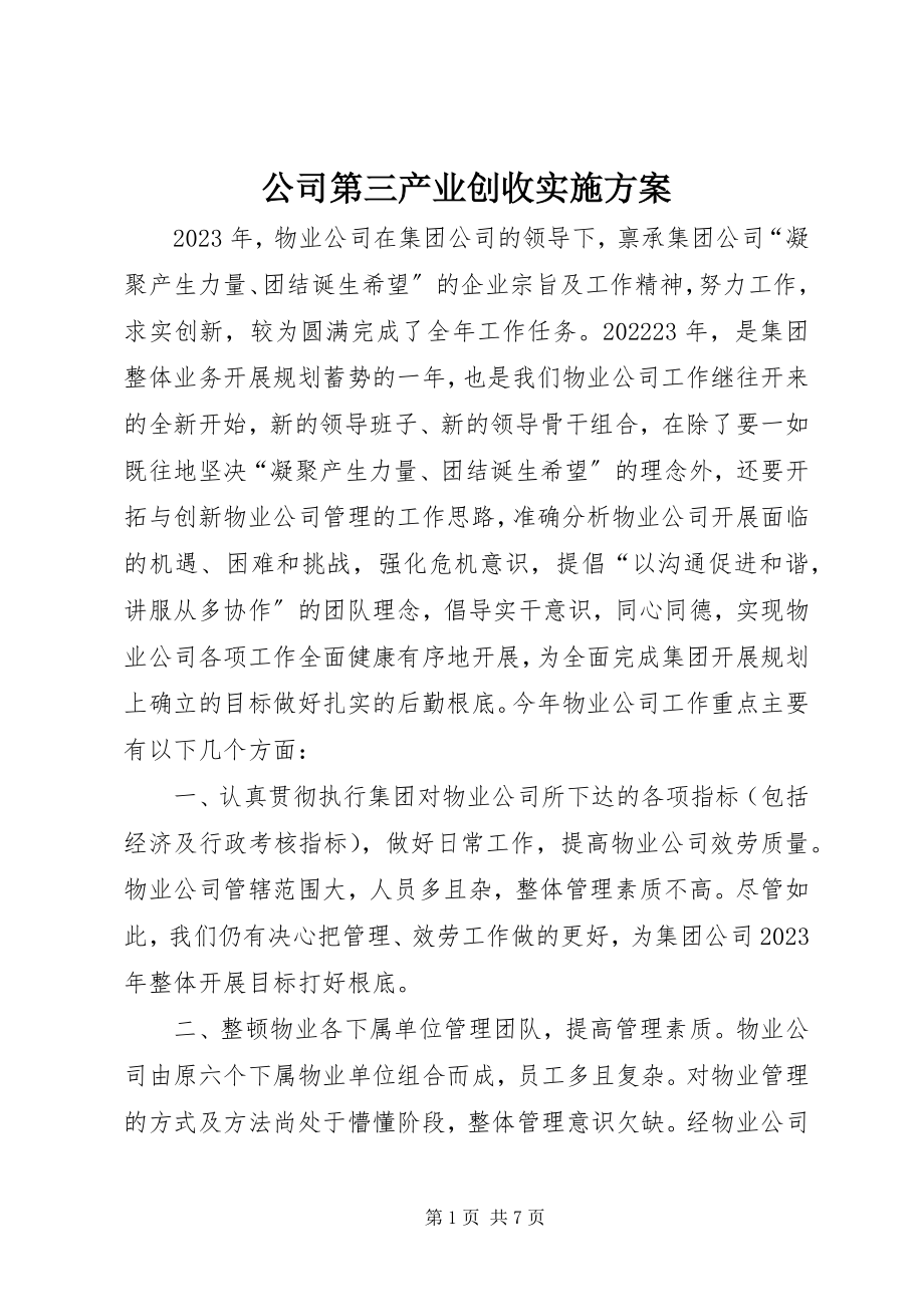 2023年公司第三产业创收实施方案.docx_第1页