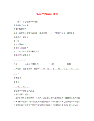 2023年小学生休学申请书.docx