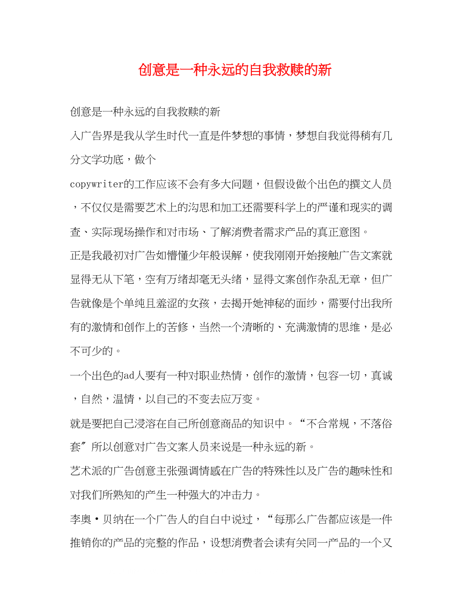 2023年创意是一种永远的自我救赎的新.docx_第1页