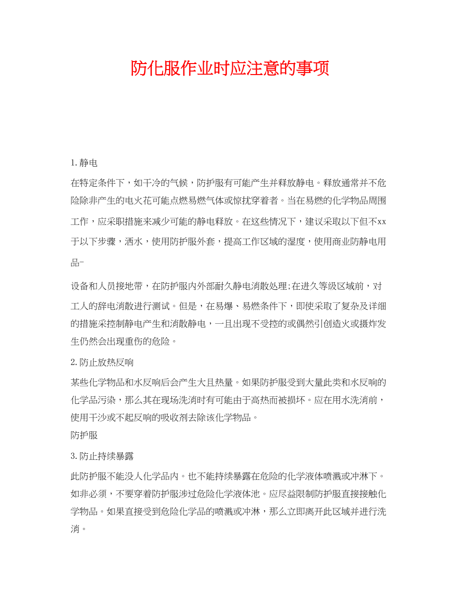 2023年《安全管理职业卫生》之防化服作业时应注意的事项.docx_第1页