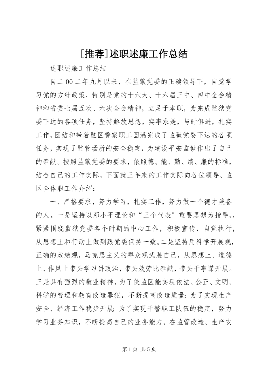 2023年述职述廉工作总结.docx_第1页